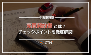 車買取の際に交わす売買契約書とは？確認事項や注意点を徹底解説！